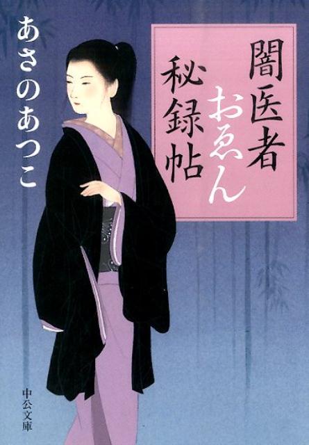 闇医者おゑん秘録帖