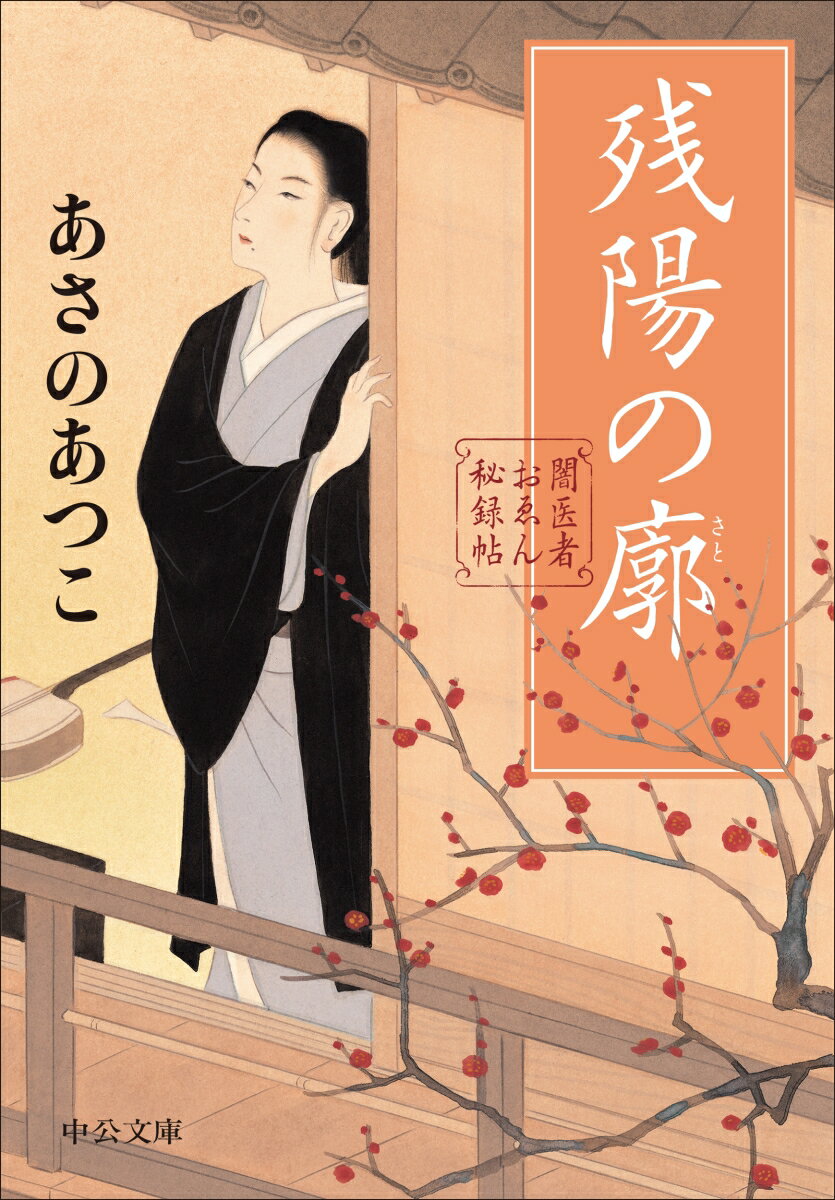 残陽の廓