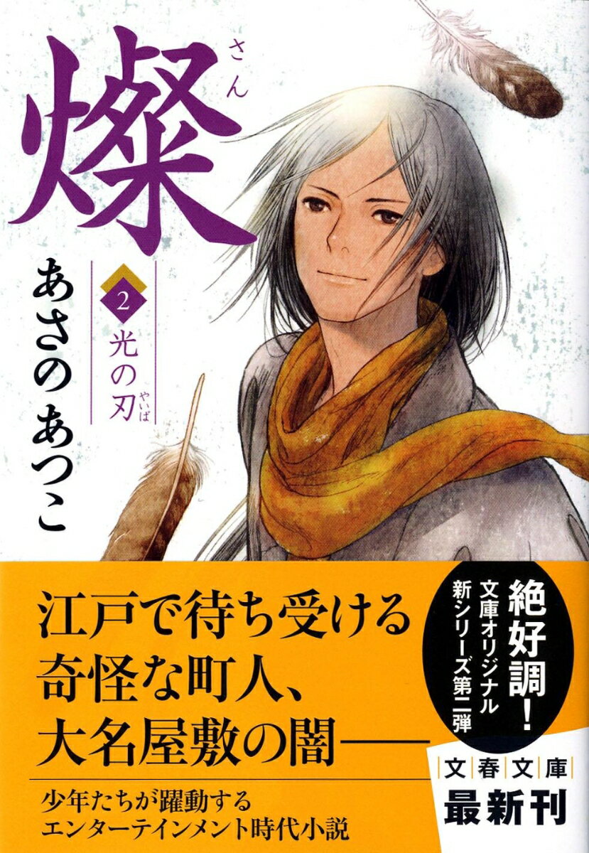 燦〈2〉光の刃