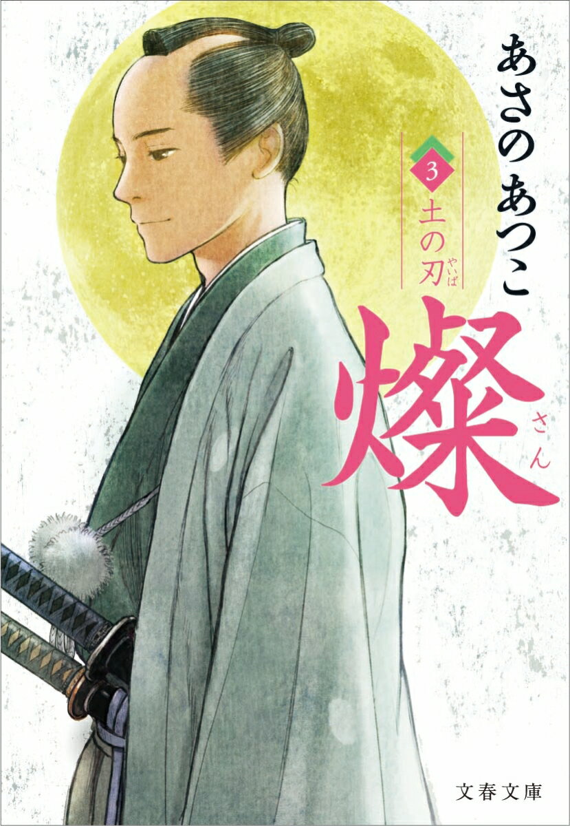 燦〈3〉土の刃