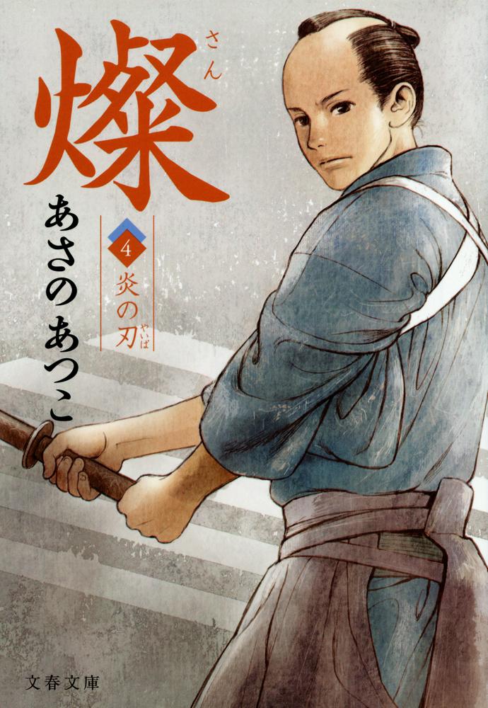 燦〈4〉炎の刃
