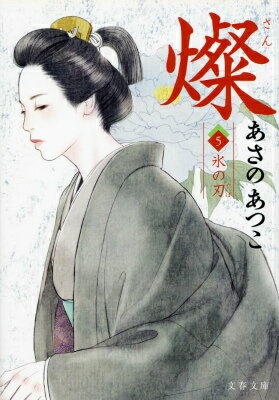 燦〈5〉氷の刃