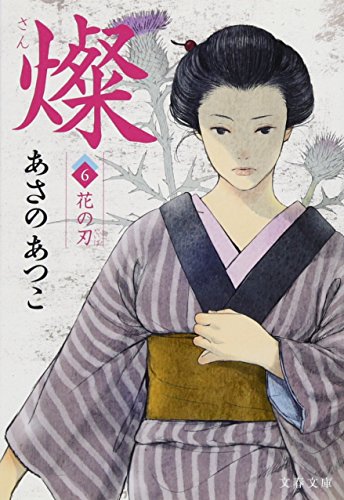 燦〈6〉花の刃