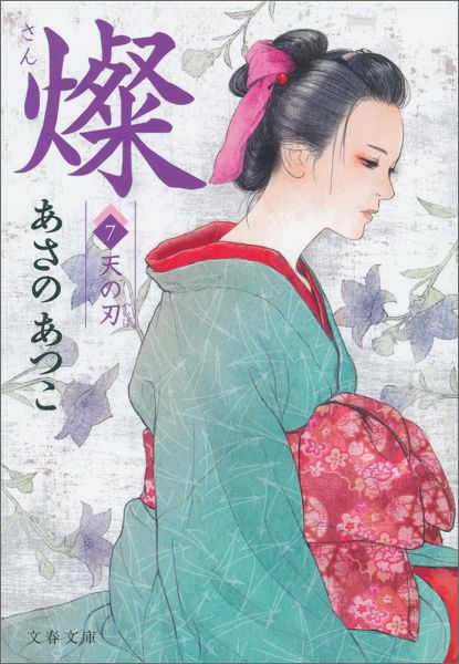 燦〈7〉天の刃