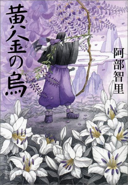 黄金の烏