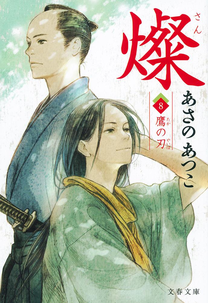 燦〈8〉鷹の刃