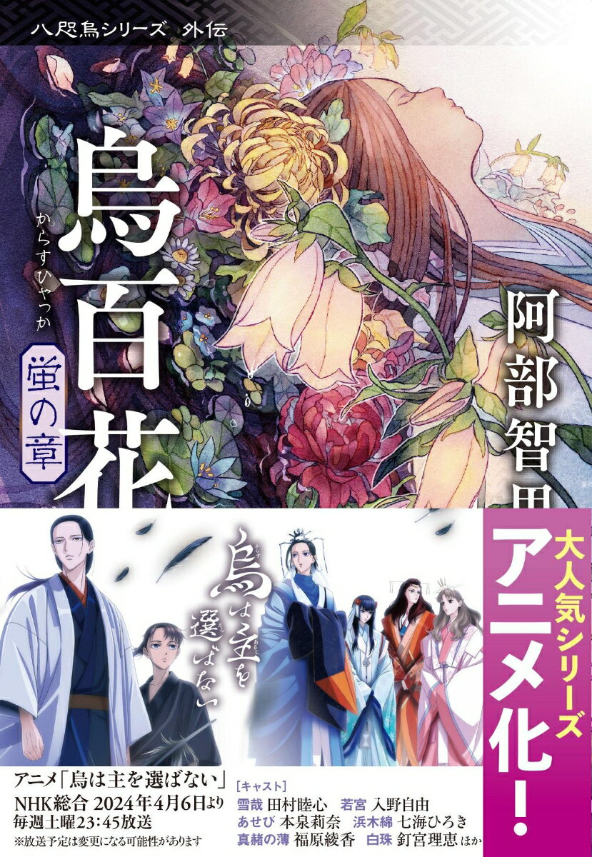 烏百花 : 蛍の章