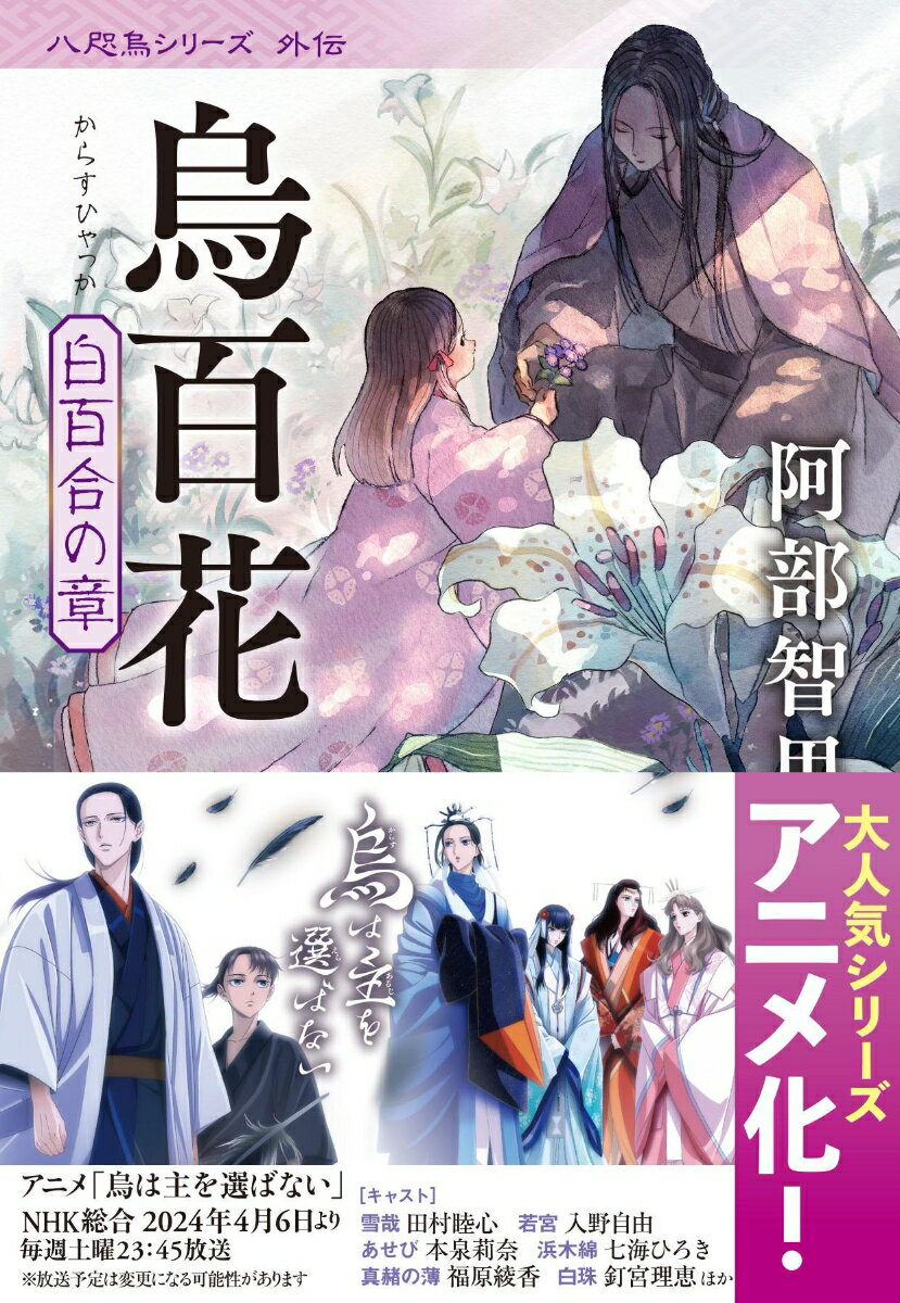 烏百花 : 白百合の章
