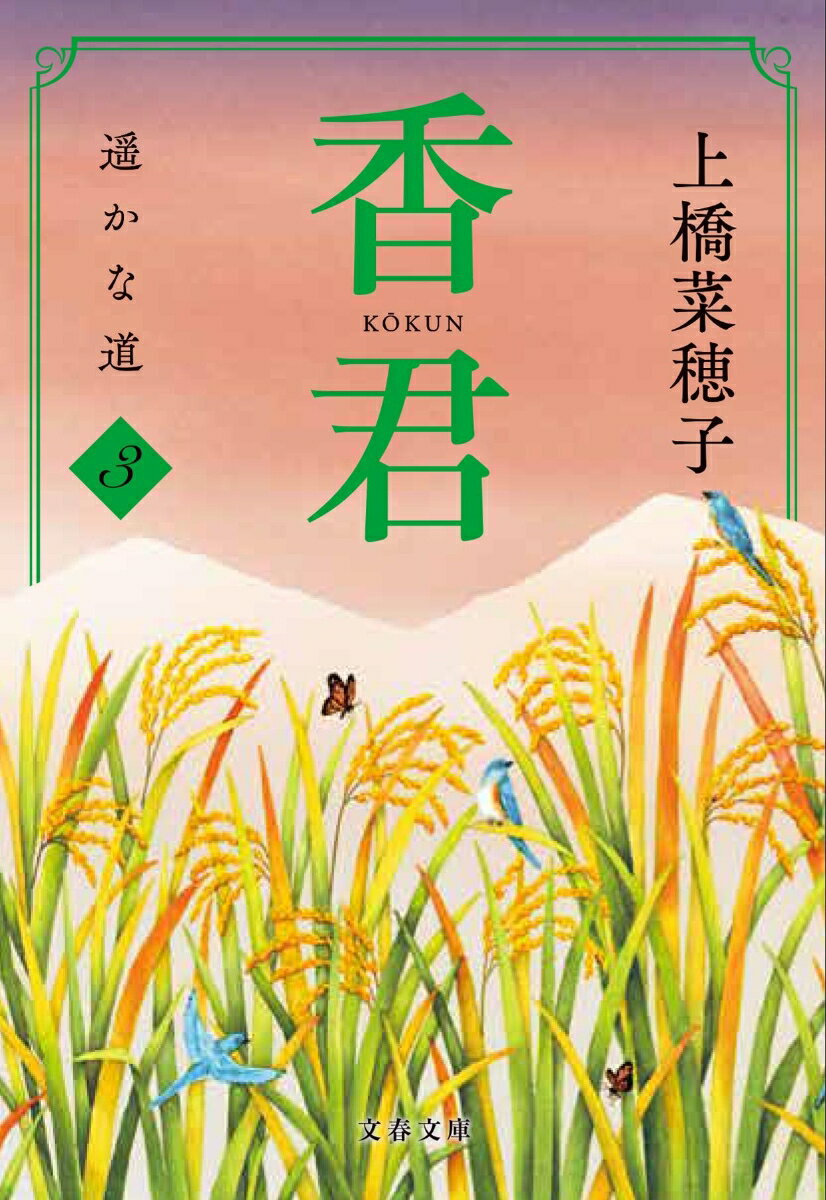 香君 : 3