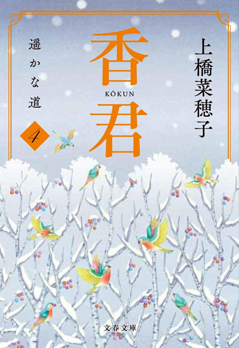 香君 : 4