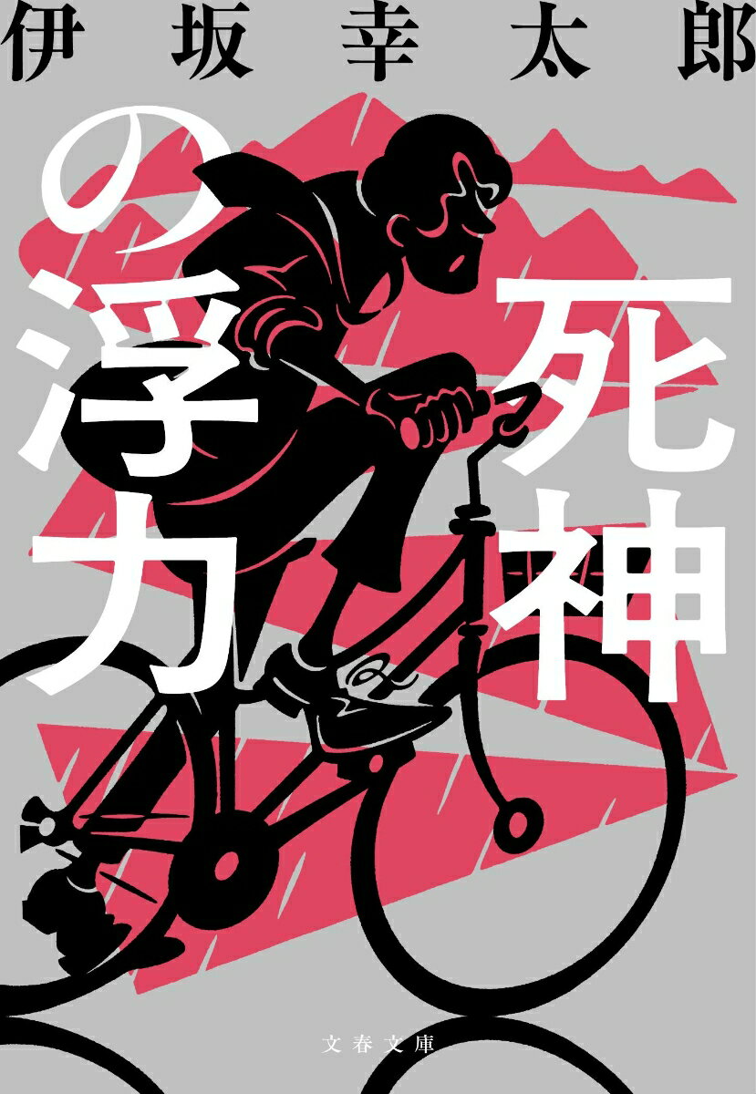 死神の浮力