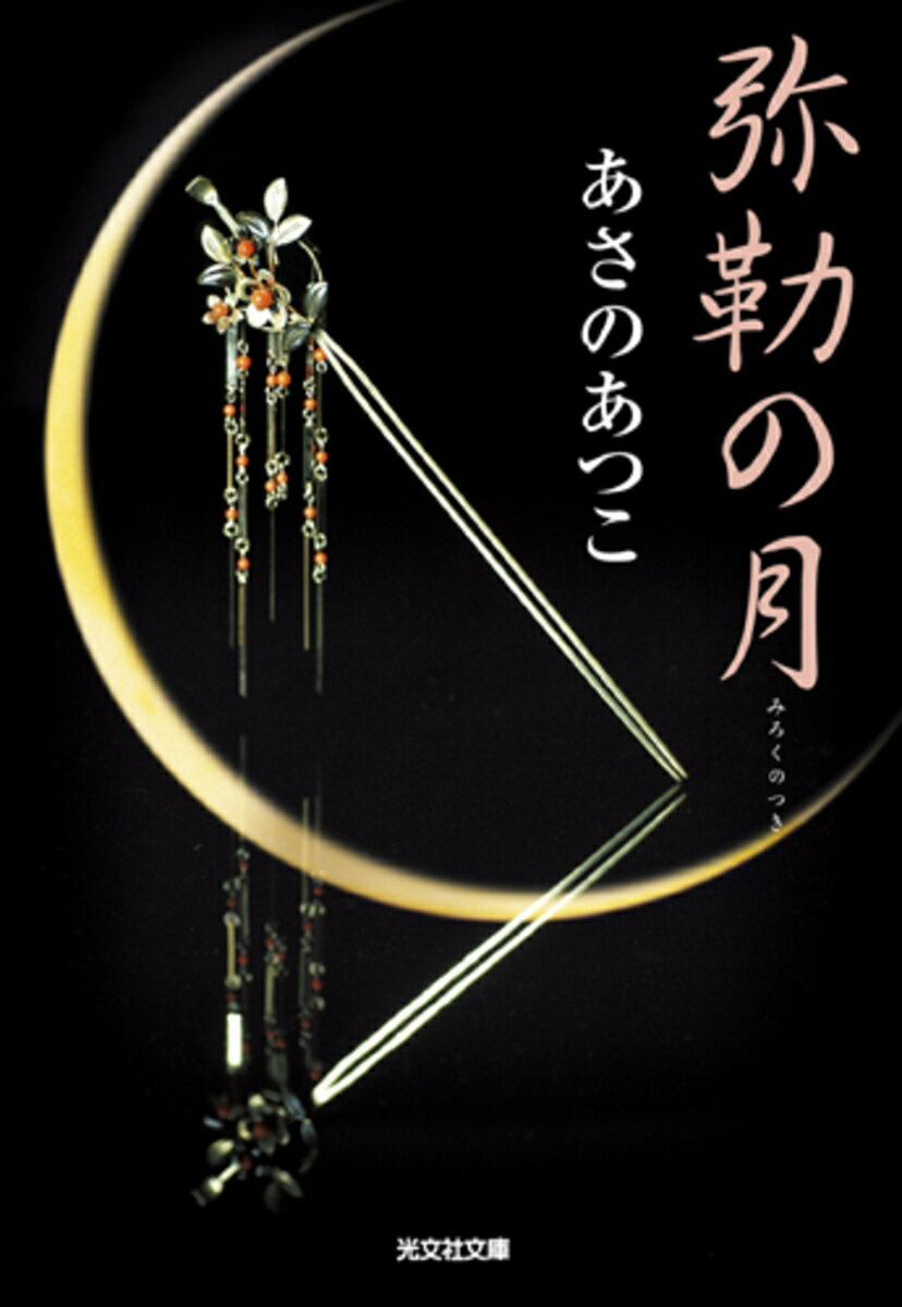 弥勒の月