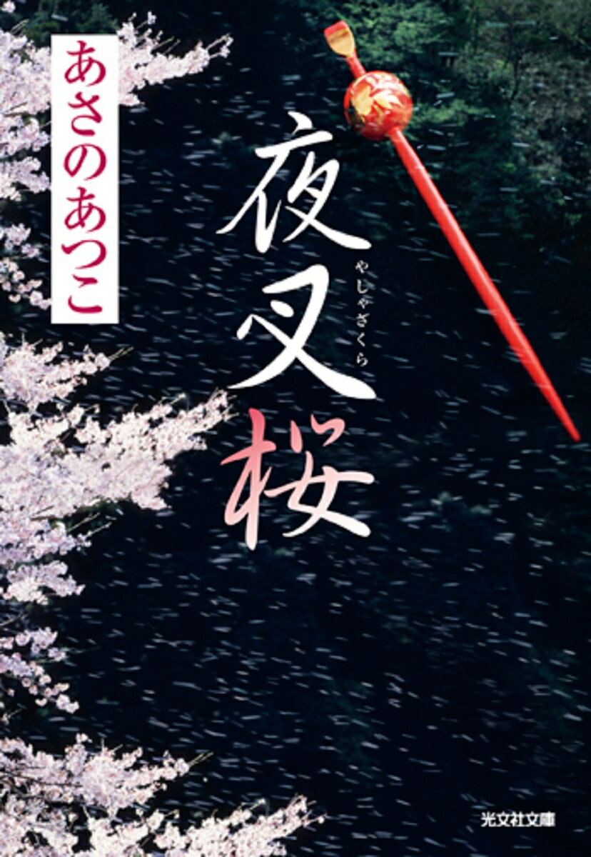 夜叉桜