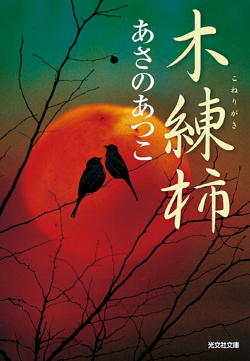木練柿