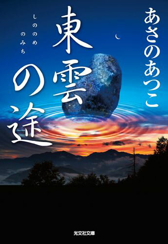 東雲の途