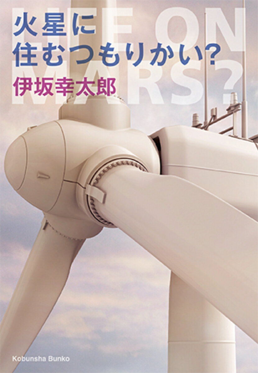 火星に住むつもりかい?