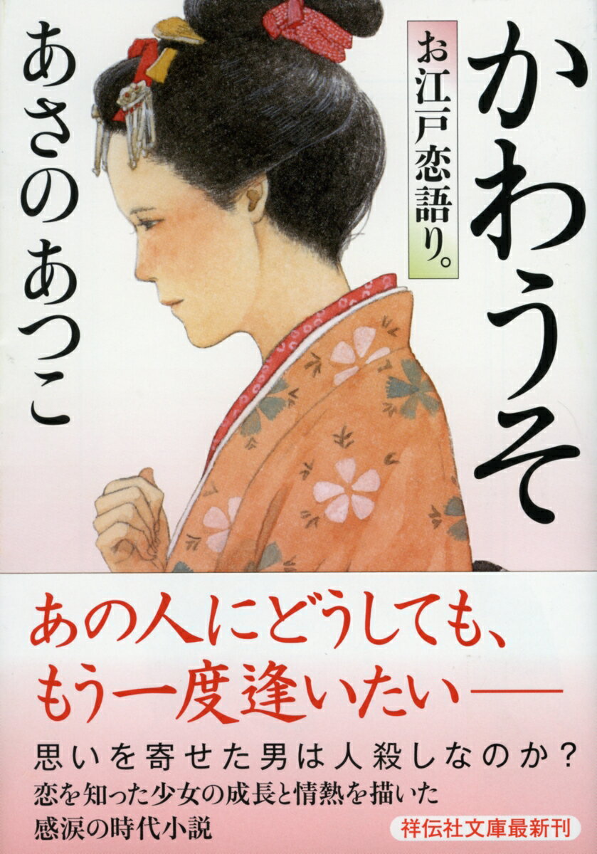かわうそ : お江戸恋語り。