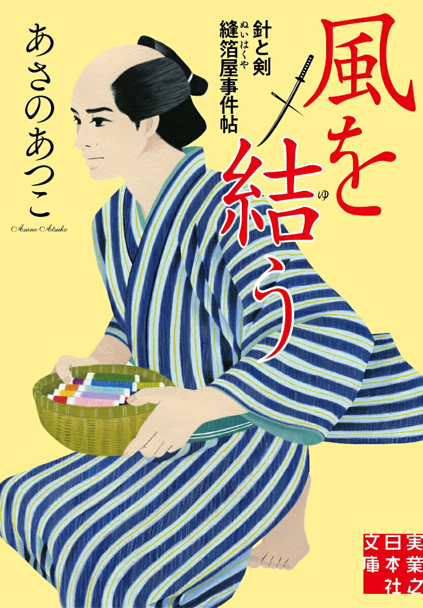 風を結う