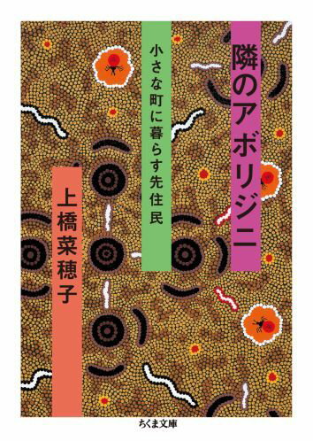 隣のアボリジニ : 小さな町に暮らす先住民