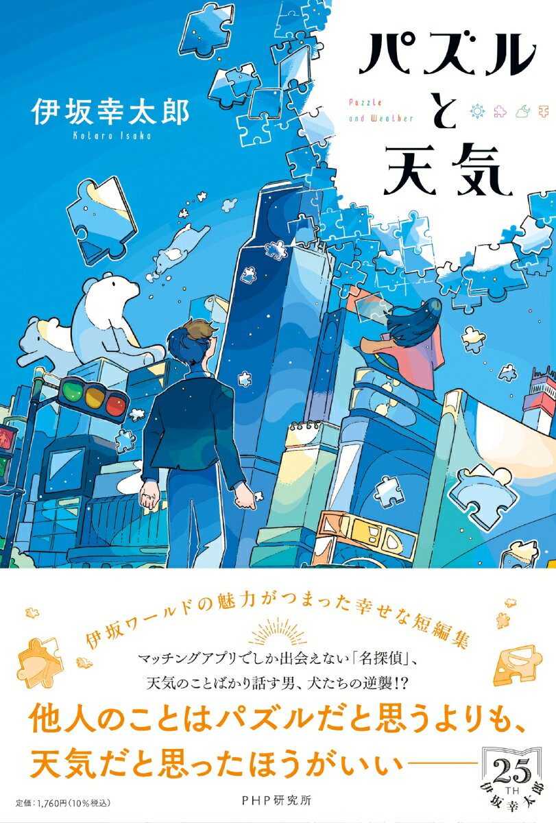 パズルと天気