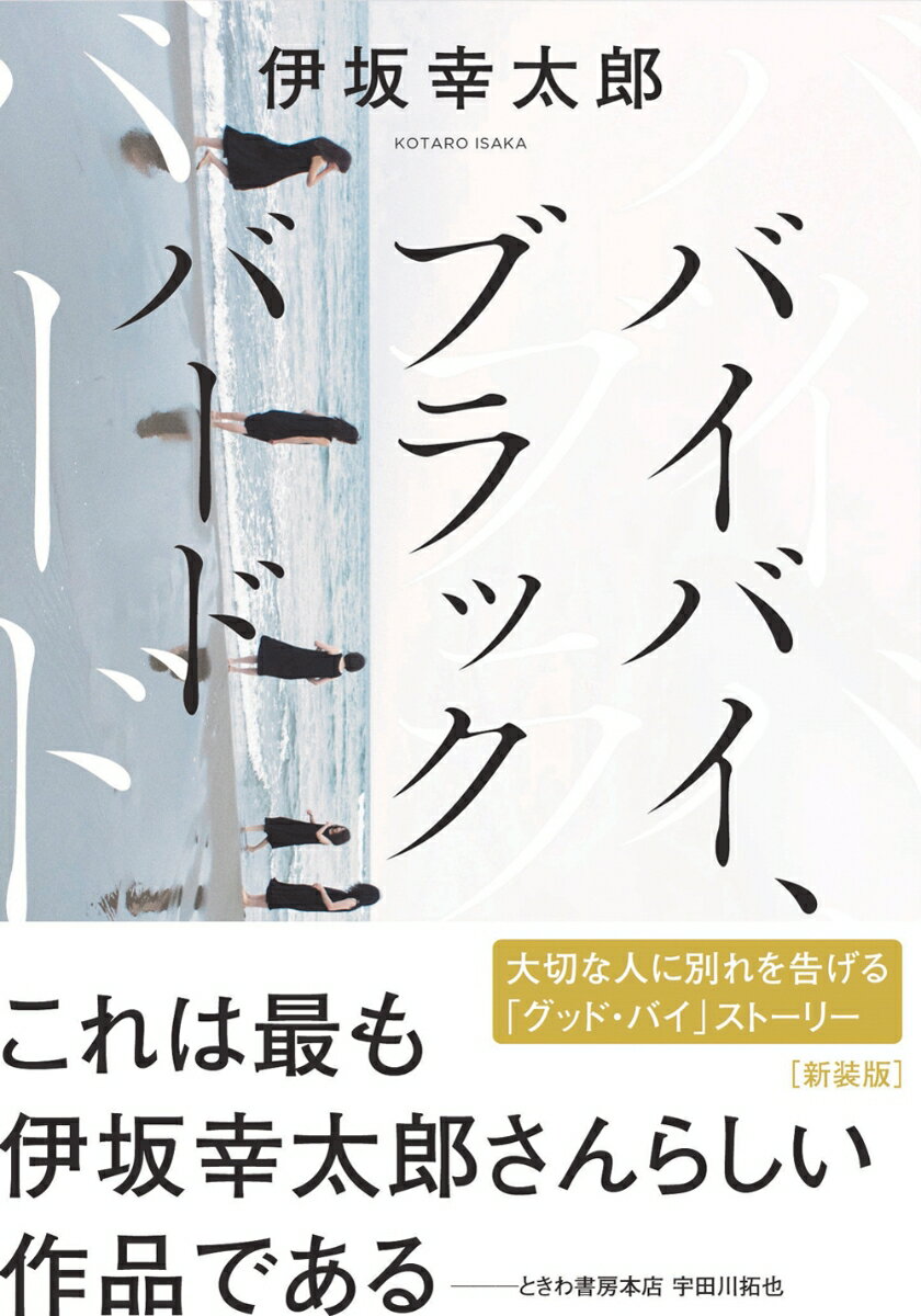 バイバイ、ブラックバード