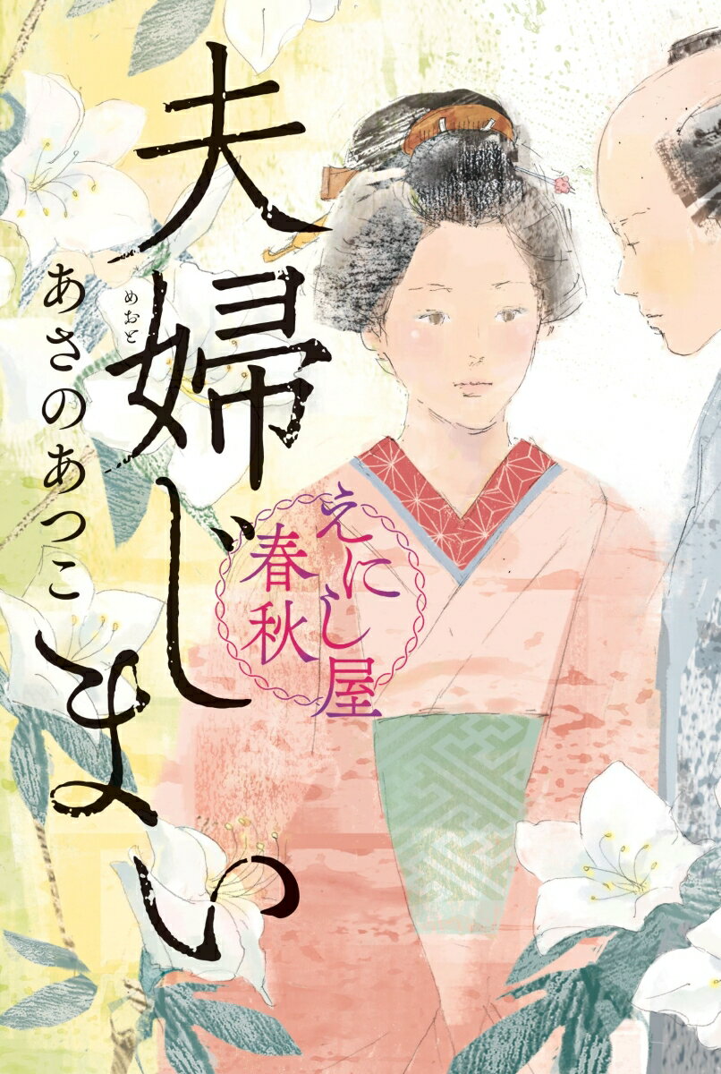 夫婦じまい