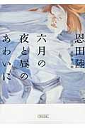 六月の夜と昼のあわいに