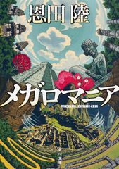 メガロマニア