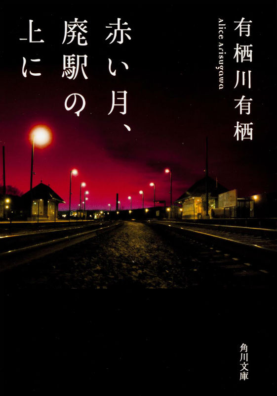 赤い月、廃駅の上に