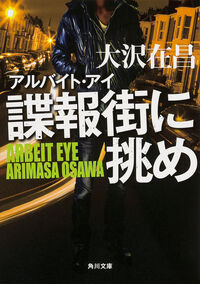 諜報街に挑め : アルバイト・アイ