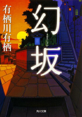 幻坂