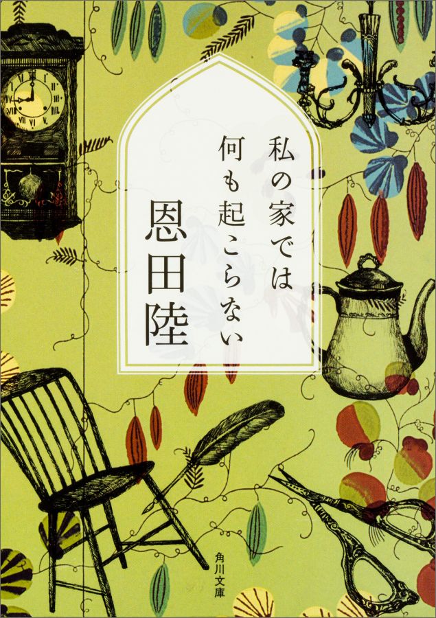 私の家では何も起こらない