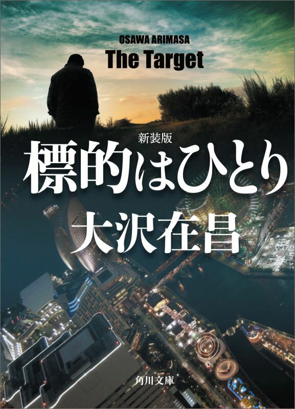標的はひとり