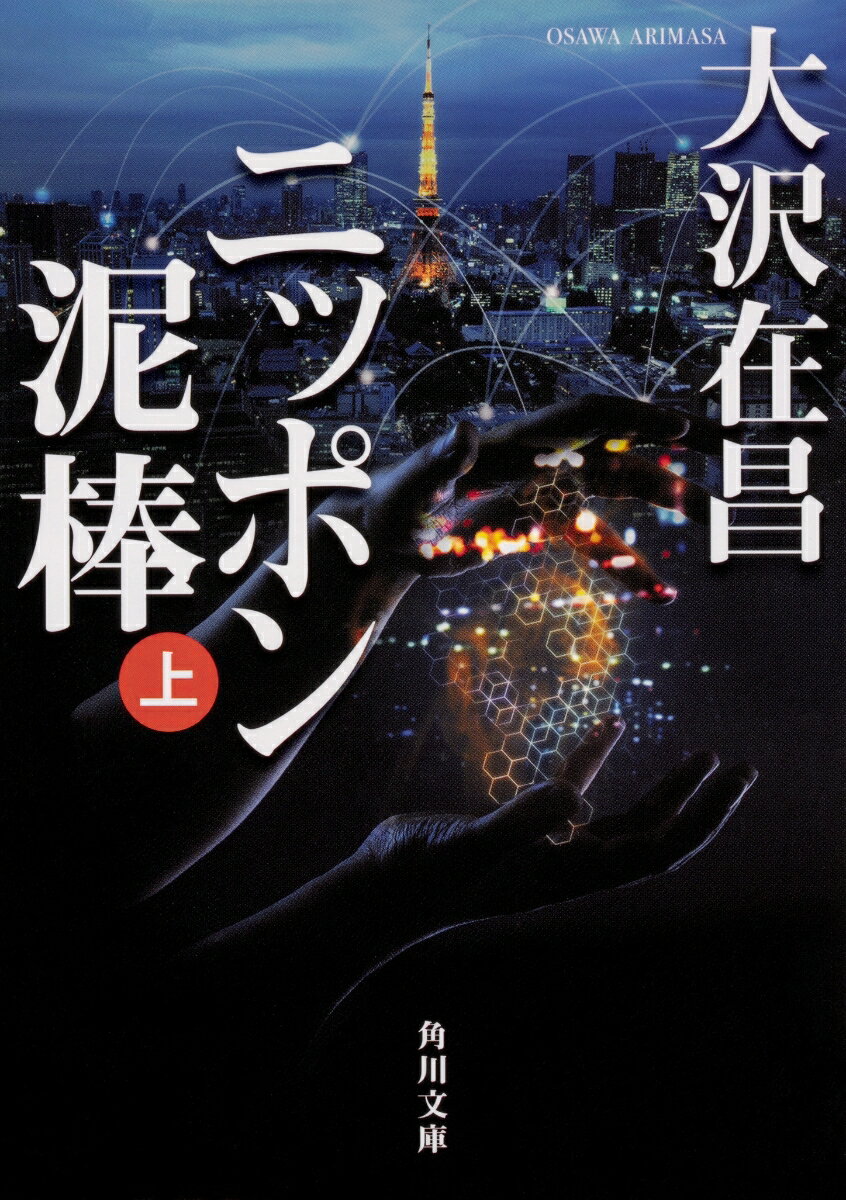 ニッポン泥棒 : 上