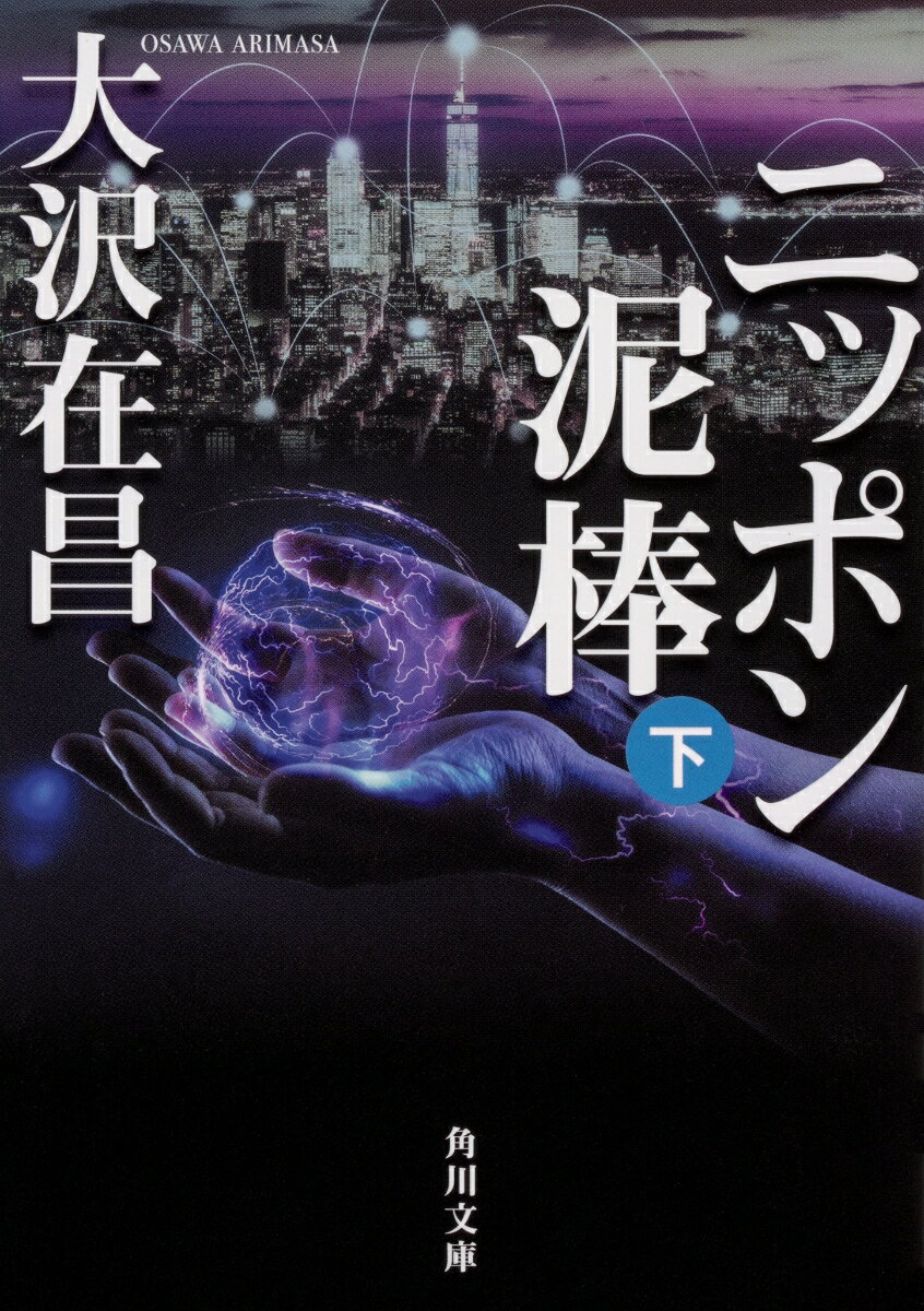 ニッポン泥棒 : 下