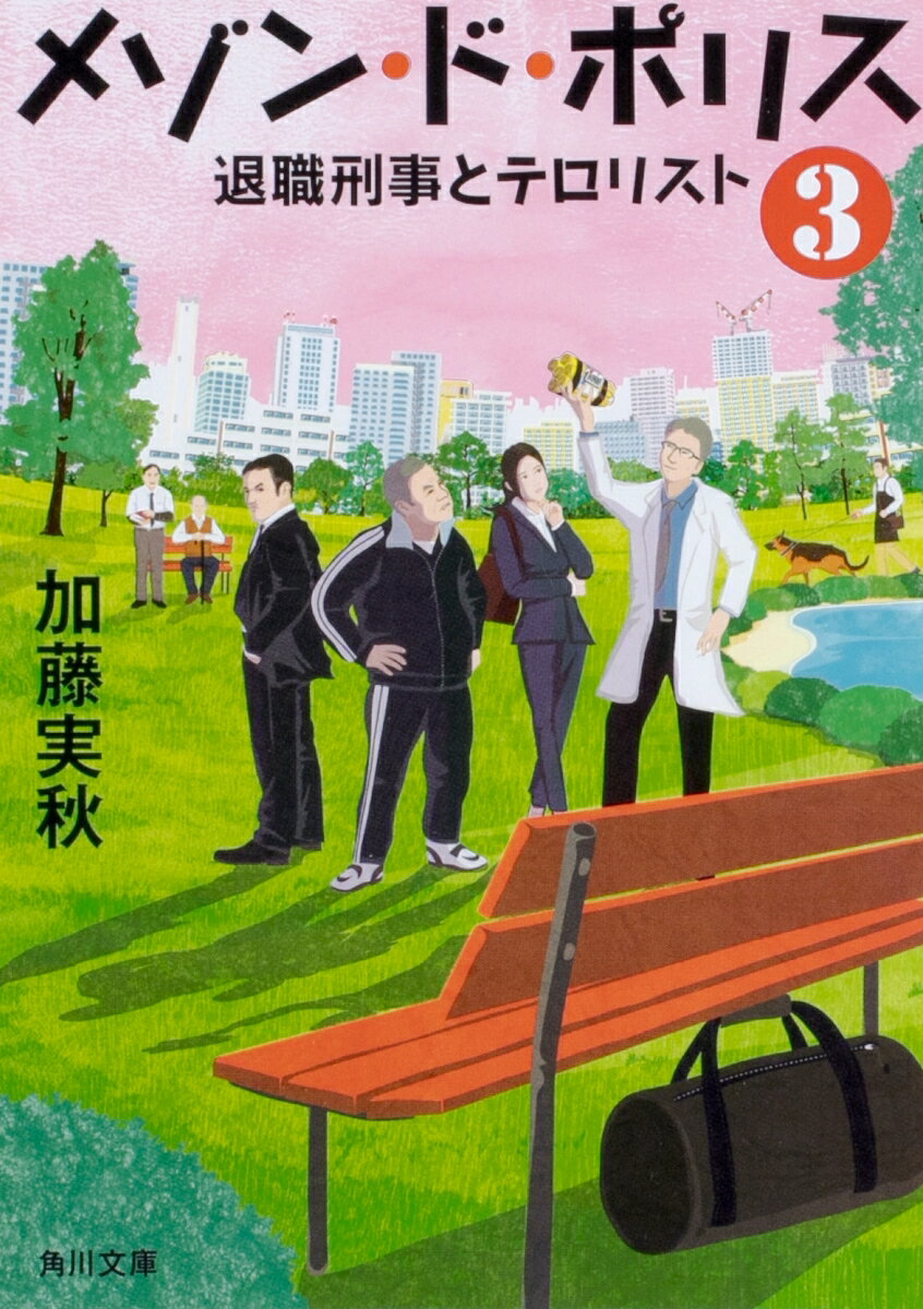 メゾン・ド・ポリス3：退職刑事とテロリスト
