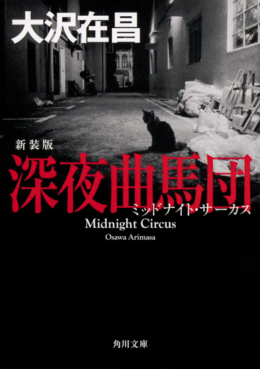 深夜曲馬団