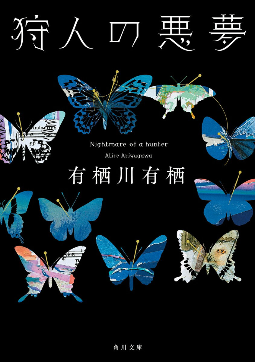 狩人の悪夢