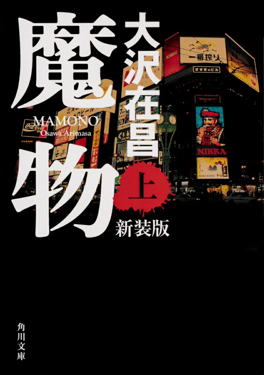 魔物 : 上