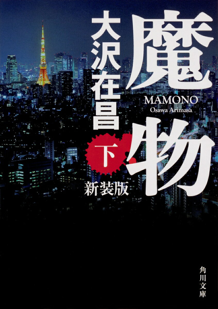 魔物 : 下