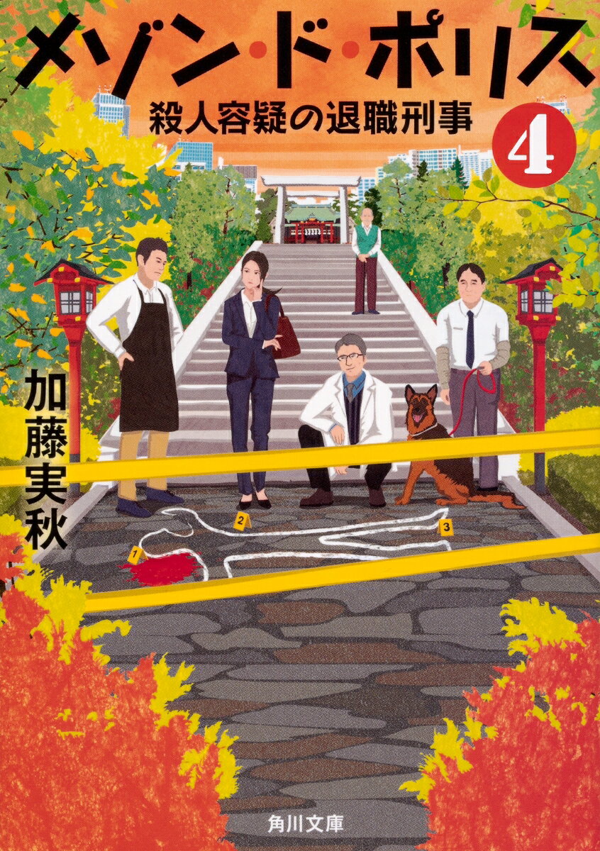 メゾン・ド・ポリス4：殺人容疑の退職刑事