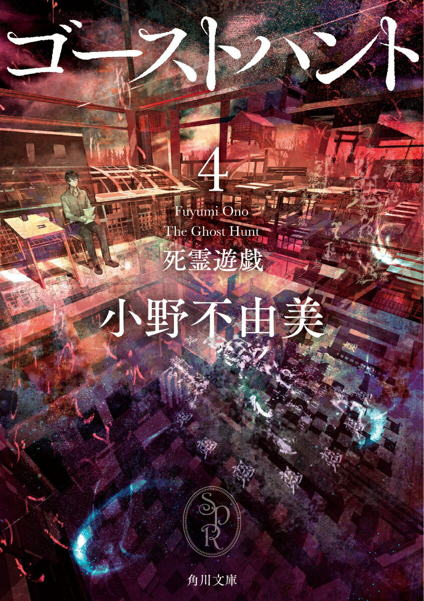 ゴーストハント : 4 (死霊遊戯)