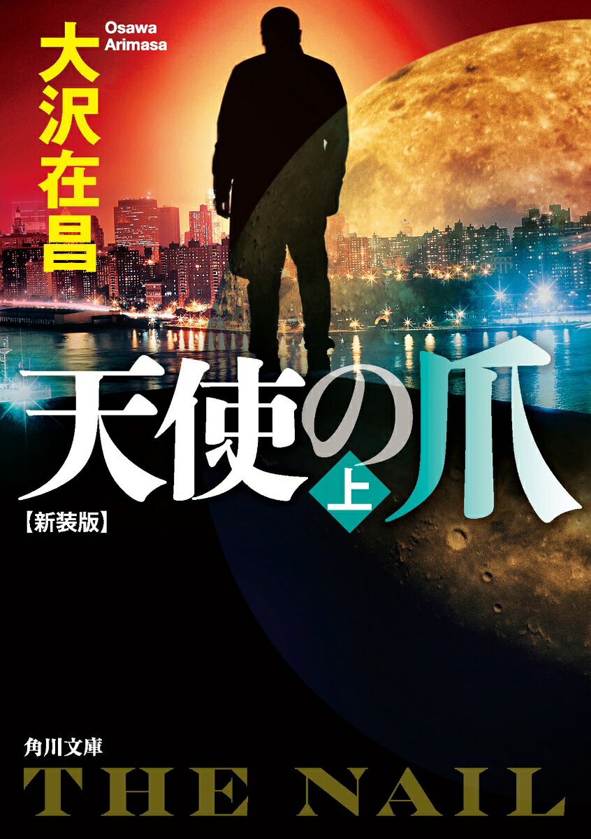 天使の爪 : 上