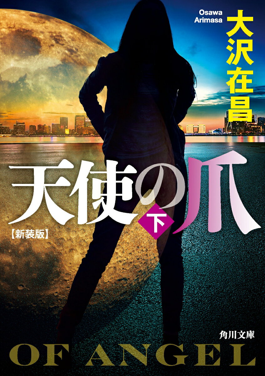 天使の爪 : 下