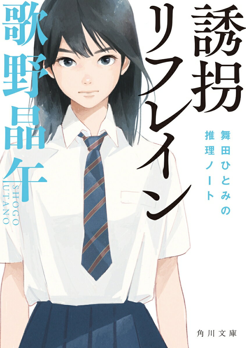 誘拐リフレイン : 舞田ひとみの推理ノート