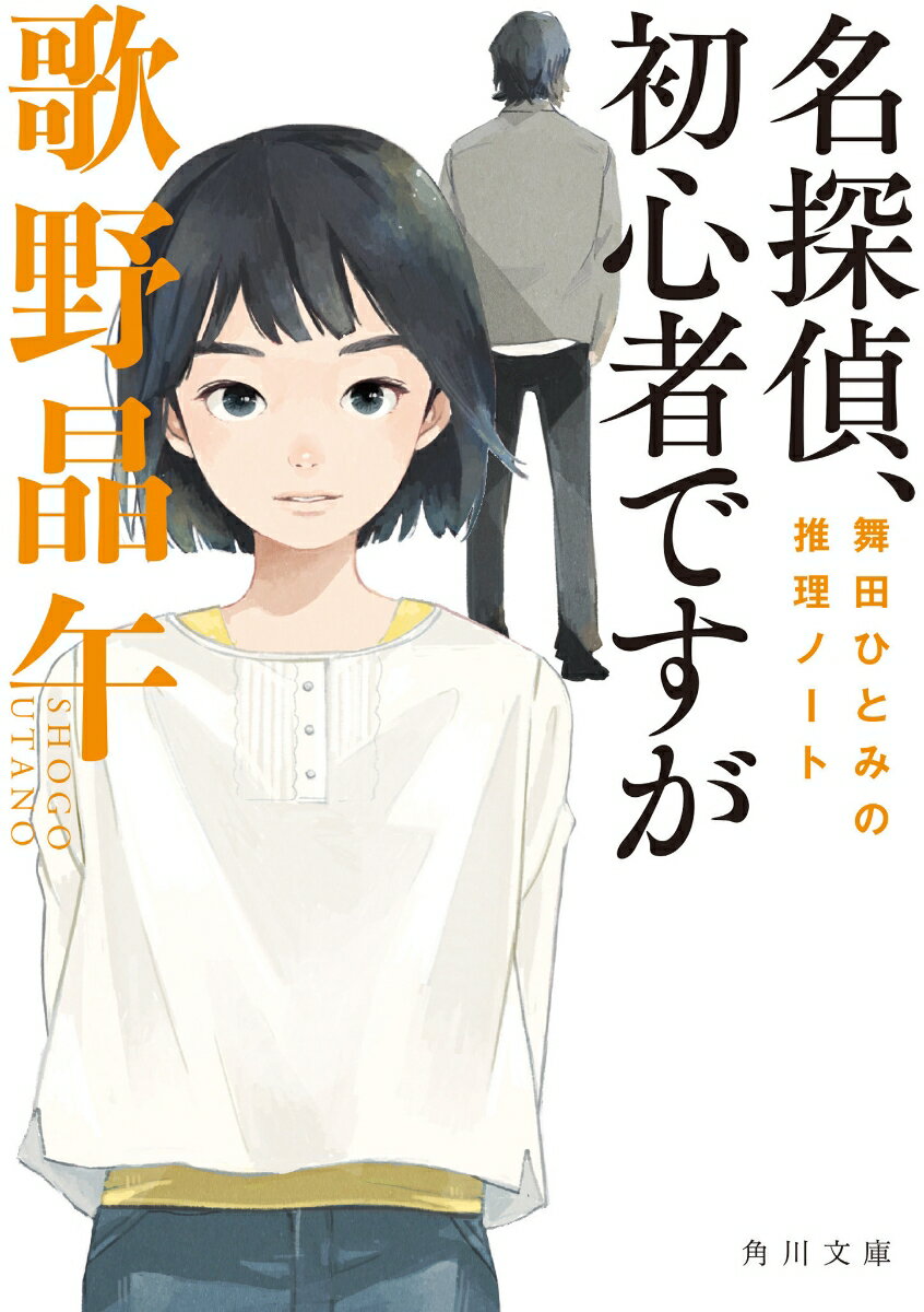 名探偵、初心者ですが : 舞田ひとみの推理ノート