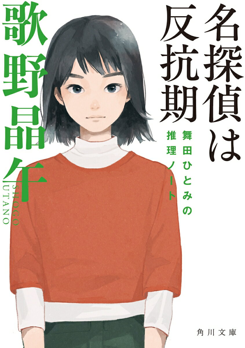 名探偵は反抗期 : 舞田ひとみの推理ノート
