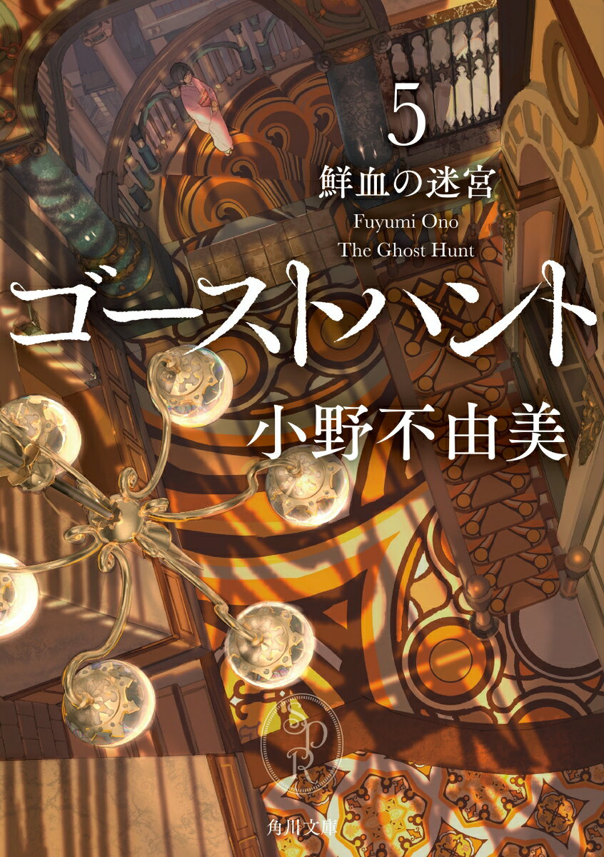 ゴーストハント : 5 (鮮血の迷宮)