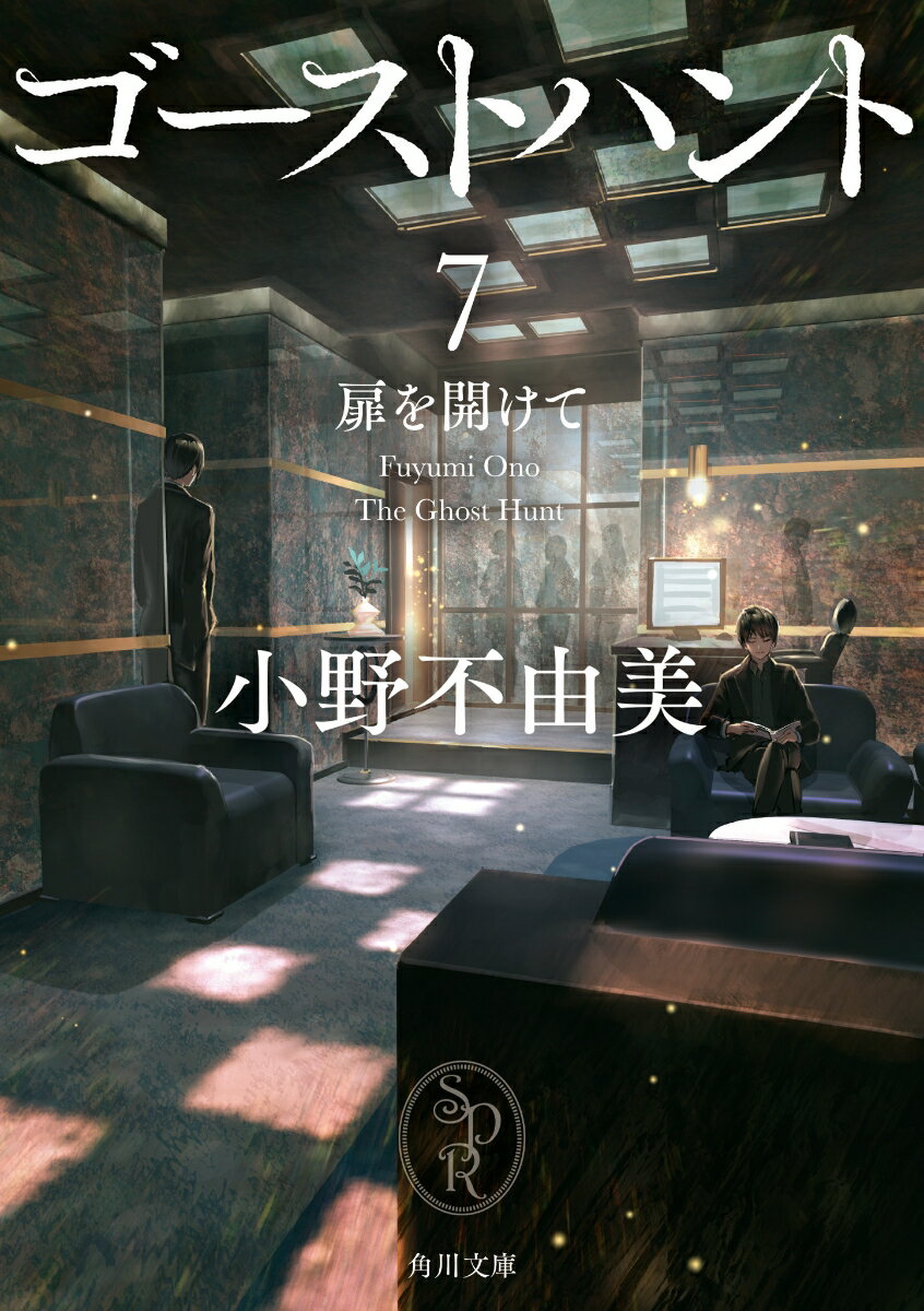 ゴーストハント : 7 (扉を開けて)