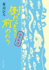 倒れるときは前のめり : ふたたび